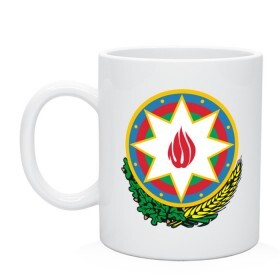 Кружка с принтом Азербайджан герб в Тюмени, керамика | объем — 330 мл, диаметр — 80 мм. Принт наносится на бока кружки, можно сделать два разных изображения | азербайджан | азербайджан герб | политические