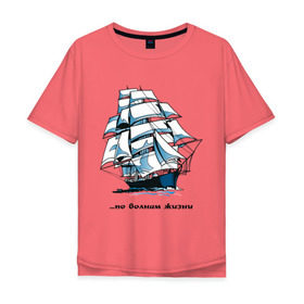 Мужская футболка хлопок Oversize с принтом По волнам жизни в Тюмени, 100% хлопок | свободный крой, круглый ворот, “спинка” длиннее передней части | волны | жизнь | корабль | парусник | по волнам