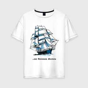 Женская футболка хлопок Oversize с принтом По волнам жизни в Тюмени, 100% хлопок | свободный крой, круглый ворот, спущенный рукав, длина до линии бедер
 | волны | жизнь | корабль | парусник | по волнам