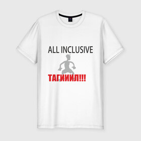 Мужская футболка премиум с принтом Тагил (2) в Тюмени, 92% хлопок, 8% лайкра | приталенный силуэт, круглый вырез ворота, длина до линии бедра, короткий рукав | tnt | наша russia | наша раша | тагил | тнт