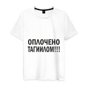 Мужская футболка хлопок с принтом Тагил (3) в Тюмени, 100% хлопок | прямой крой, круглый вырез горловины, длина до линии бедер, слегка спущенное плечо. | tnt | наша russia | наша раша | тагил | тнт