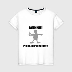 Женская футболка хлопок с принтом Тагил (4) в Тюмени, 100% хлопок | прямой крой, круглый вырез горловины, длина до линии бедер, слегка спущенное плечо | tnt | наша russia | наша раша | тагил | тнт