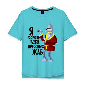 Мужская футболка хлопок Oversize с принтом Я король всех пафосных жаб в Тюмени, 100% хлопок | свободный крой, круглый ворот, “спинка” длиннее передней части | bender | futurama | футурама