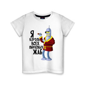 Детская футболка хлопок с принтом Я король всех пафосных жаб в Тюмени, 100% хлопок | круглый вырез горловины, полуприлегающий силуэт, длина до линии бедер | Тематика изображения на принте: bender | futurama | футурама