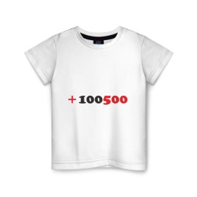 Детская футболка хлопок с принтом +100500 в Тюмени, 100% хлопок | круглый вырез горловины, полуприлегающий силуэт, длина до линии бедер | 100500 | видео | интернет | передача | прикол