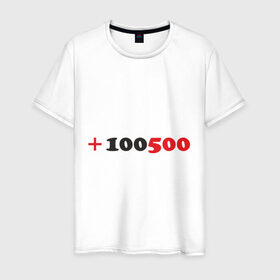 Мужская футболка хлопок с принтом +100500 в Тюмени, 100% хлопок | прямой крой, круглый вырез горловины, длина до линии бедер, слегка спущенное плечо. | 100500 | видео | интернет | передача | прикол