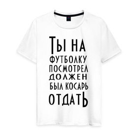 Мужская футболка хлопок с принтом опасного поцика в Тюмени, 100% хлопок | прямой крой, круглый вырез горловины, длина до линии бедер, слегка спущенное плечо. | касарь | косарь | опасный | поцик | поцык | смотреть | тысяча | футболка