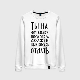 Женский свитшот хлопок с принтом опасного поцика в Тюмени, 100% хлопок | прямой крой, круглый вырез, на манжетах и по низу широкая трикотажная резинка  | касарь | косарь | опасный | поцик | поцык | смотреть | тысяча | футболка