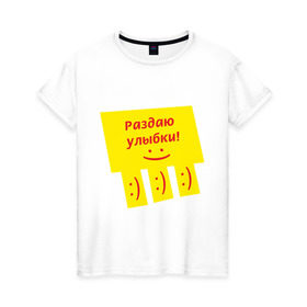 Женская футболка хлопок с принтом Раздаю улыбки в Тюмени, 100% хлопок | прямой крой, круглый вырез горловины, длина до линии бедер, слегка спущенное плечо | smile | доска объявлений | объявление | смайл | смайлик | улыбка