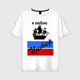 Женская футболка хлопок Oversize с принтом Я люблю Питер (2) в Тюмени, 100% хлопок | свободный крой, круглый ворот, спущенный рукав, длина до линии бедер
 | петербург | питер | питербург | санкт петербург | северная столица | я люблю питер