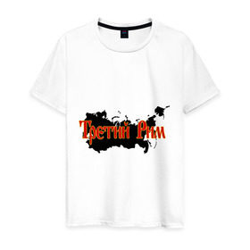 Мужская футболка хлопок с принтом Третий Рим в Тюмени, 100% хлопок | прямой крой, круглый вырез горловины, длина до линии бедер, слегка спущенное плечо. | россия | территория | третий рим