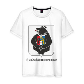 Мужская футболка хлопок с принтом Хабаровский край (2) в Тюмени, 100% хлопок | прямой крой, круглый вырез горловины, длина до линии бедер, слегка спущенное плечо. | дальний восток | регион | хабаровск | хабаровский край