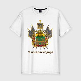 Мужская футболка премиум с принтом Краснодар в Тюмени, 92% хлопок, 8% лайкра | приталенный силуэт, круглый вырез ворота, длина до линии бедра, короткий рукав | герб | кавказ | край | краснодар | краснодарский | регион | северный | символ