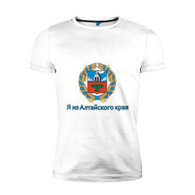 Мужская футболка премиум с принтом Алтайский край в Тюмени, 92% хлопок, 8% лайкра | приталенный силуэт, круглый вырез ворота, длина до линии бедра, короткий рукав | алтай | алтайский край | барнаул | регион | сибирь