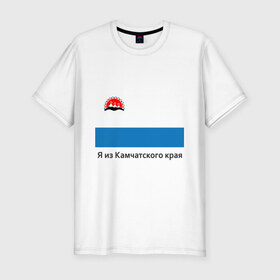 Мужская футболка премиум с принтом Камчатский край в Тюмени, 92% хлопок, 8% лайкра | приталенный силуэт, круглый вырез ворота, длина до линии бедра, короткий рукав | восток | герб | дальний | камчатка | камчатский | полуостров | регион