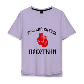 Мужская футболка хлопок Oversize с принтом Боксер Поветкин - Русский Витязь в Тюмени, 100% хлопок | свободный крой, круглый ворот, “спинка” длиннее передней части | поветкин