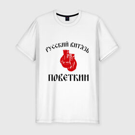 Мужская футболка премиум с принтом Боксер Поветкин - Русский Витязь в Тюмени, 92% хлопок, 8% лайкра | приталенный силуэт, круглый вырез ворота, длина до линии бедра, короткий рукав | поветкин