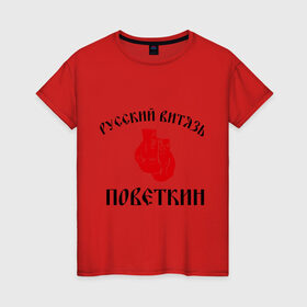 Женская футболка хлопок с принтом Боксер Поветкин - Русский Витязь в Тюмени, 100% хлопок | прямой крой, круглый вырез горловины, длина до линии бедер, слегка спущенное плечо | поветкин