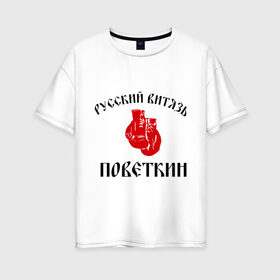 Женская футболка хлопок Oversize с принтом Боксер Поветкин - Русский Витязь в Тюмени, 100% хлопок | свободный крой, круглый ворот, спущенный рукав, длина до линии бедер
 | поветкин