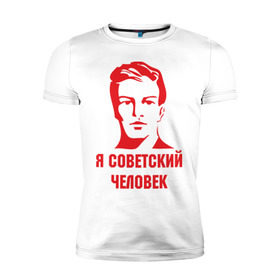 Мужская футболка премиум с принтом Я советский человек в Тюмени, 92% хлопок, 8% лайкра | приталенный силуэт, круглый вырез ворота, длина до линии бедра, короткий рукав | звезда | парень | символ | советский | социализм | союз | ссср | человек