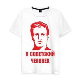 Мужская футболка хлопок с принтом Я советский человек в Тюмени, 100% хлопок | прямой крой, круглый вырез горловины, длина до линии бедер, слегка спущенное плечо. | звезда | парень | символ | советский | социализм | союз | ссср | человек