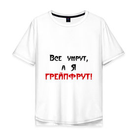 Мужская футболка хлопок Oversize с принтом Грейпфрут в Тюмени, 100% хлопок | свободный крой, круглый ворот, “спинка” длиннее передней части | Тематика изображения на принте: все умрут | грейпфрут | грейфрут | конец света
