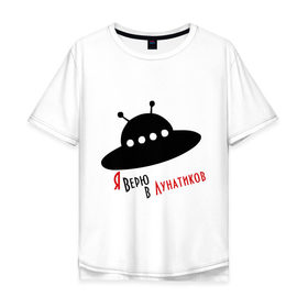Мужская футболка хлопок Oversize с принтом Я верю в лунатиков в Тюмени, 100% хлопок | свободный крой, круглый ворот, “спинка” длиннее передней части | i want to believe | гуманоиды | инопланетянин | лунатики | нло | пришельцы | я верю
