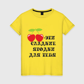 Женская футболка хлопок с принтом Сладкие ягодки в Тюмени, 100% хлопок | прямой крой, круглый вырез горловины, длина до линии бедер, слегка спущенное плечо | вишенка | вишни | десерт | сладкие ягодкивкусные | ягода