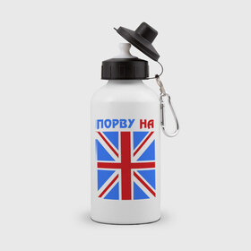 Бутылка спортивная с принтом Порву на британский флаг в Тюмени, металл | емкость — 500 мл, в комплекте две пластиковые крышки и карабин для крепления | england | uk | англия | британский флаг | великобритания | порву на британский флаг | флаг