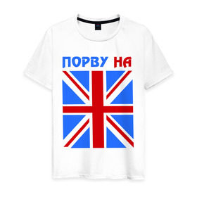 Мужская футболка хлопок с принтом Порву на британский флаг в Тюмени, 100% хлопок | прямой крой, круглый вырез горловины, длина до линии бедер, слегка спущенное плечо. | england | uk | англия | британский флаг | великобритания | порву на британский флаг | флаг