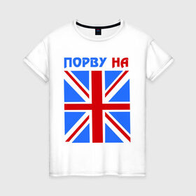 Женская футболка хлопок с принтом Порву на британский флаг в Тюмени, 100% хлопок | прямой крой, круглый вырез горловины, длина до линии бедер, слегка спущенное плечо | england | uk | англия | британский флаг | великобритания | порву на британский флаг | флаг