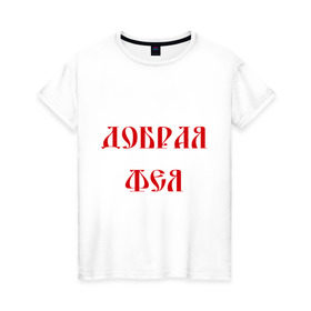 Женская футболка хлопок с принтом Добрая фея в Тюмени, 100% хлопок | прямой крой, круглый вырез горловины, длина до линии бедер, слегка спущенное плечо | волшебница | магия | чары