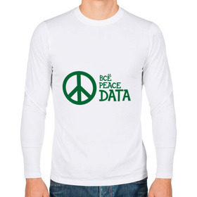 Мужской лонгслив хлопок с принтом Всё Peace DATA (2) в Тюмени, 100% хлопок |  | peace | все хорошо | зашибись | мат | мир | отлично | пацифика