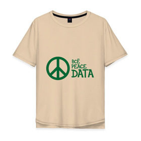 Мужская футболка хлопок Oversize с принтом Всё Peace DATA (2) в Тюмени, 100% хлопок | свободный крой, круглый ворот, “спинка” длиннее передней части | peace | все хорошо | зашибись | мат | мир | отлично | пацифика