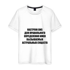 Мужская футболка хлопок с принтом Настрою DNS в Тюмени, 100% хлопок | прямой крой, круглый вырез горловины, длина до линии бедер, слегка спущенное плечо. | dns | админские | астрал | днс | комп | компьютер | настрою dns | настрою днс