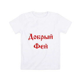 Детская футболка хлопок с принтом Добрый фей в Тюмени, 100% хлопок | круглый вырез горловины, полуприлегающий силуэт, длина до линии бедер | волшебник | доброта | добрый | магия | сказочный | фей