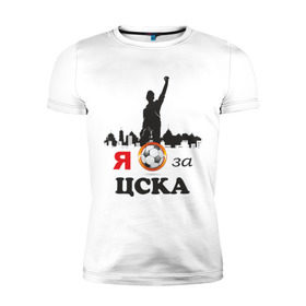 Мужская футболка премиум с принтом За ЦСКА в Тюмени, 92% хлопок, 8% лайкра | приталенный силуэт, круглый вырез ворота, длина до линии бедра, короткий рукав | за цска | российский футбол | фк цска | футбол | футбольный клуб