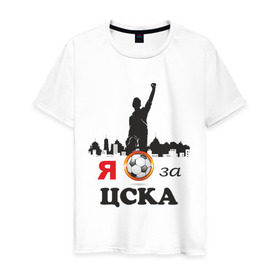 Мужская футболка хлопок с принтом За ЦСКА в Тюмени, 100% хлопок | прямой крой, круглый вырез горловины, длина до линии бедер, слегка спущенное плечо. | за цска | российский футбол | фк цска | футбол | футбольный клуб
