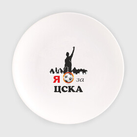 Тарелка с принтом За ЦСКА в Тюмени, фарфор | диаметр - 210 мм
диаметр для нанесения принта - 120 мм | болельщику | мяч | сборная россии | фк | футбол | футбольный клуб | я за цска