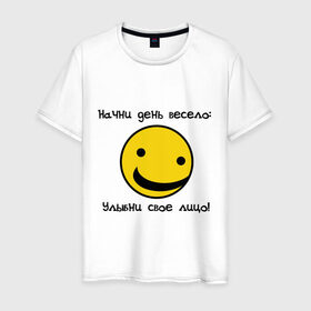 Мужская футболка хлопок с принтом Начни день весело (2) в Тюмени, 100% хлопок | прямой крой, круглый вырез горловины, длина до линии бедер, слегка спущенное плечо. | Тематика изображения на принте: smile | доброе утро | лицо | начало дня | смайлик | смайлики | улыбка