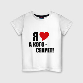 Детская футболка хлопок с принтом ЛЮБОВНЫЙ СЕКРЕТ в Тюмени, 100% хлопок | круглый вырез горловины, полуприлегающий силуэт, длина до линии бедер | люблю | признание | секрет | сердечко | сердце | я люблю