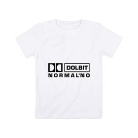Детская футболка хлопок с принтом Долбит нормально в Тюмени, 100% хлопок | круглый вырез горловины, полуприлегающий силуэт, длина до линии бедер | dolby digital | electro | музыка | электронная музыка