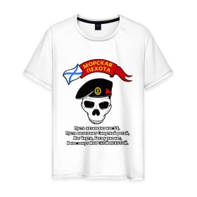 Мужская футболка хлопок с принтом Морпехи череп стих в Тюмени, 100% хлопок | прямой крой, круглый вырез горловины, длина до линии бедер, слегка спущенное плечо. | морская пехота
