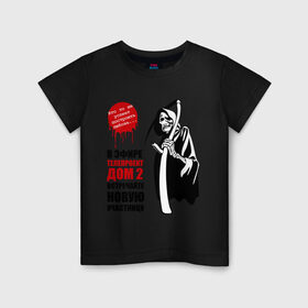 Детская футболка хлопок с принтом Дом2 Жнец в Тюмени, 100% хлопок | круглый вырез горловины, полуприлегающий силуэт, длина до линии бедер | дом 2 | дом2 | реалити шоу | телепроект