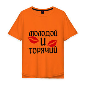 Мужская футболка хлопок Oversize с принтом Молодой и горячий в Тюмени, 100% хлопок | свободный крой, круглый ворот, “спинка” длиннее передней части | горячий | любовь | молодой | парень | поцелуи | поцелуй | поцелуйчики