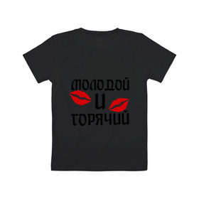 Детская футболка хлопок с принтом Молодой и горячий в Тюмени, 100% хлопок | круглый вырез горловины, полуприлегающий силуэт, длина до линии бедер | горячий | любовь | молодой | парень | поцелуи | поцелуй | поцелуйчики