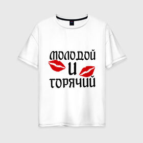 Женская футболка хлопок Oversize с принтом Молодой и горячий в Тюмени, 100% хлопок | свободный крой, круглый ворот, спущенный рукав, длина до линии бедер
 | горячий | любовь | молодой | парень | поцелуи | поцелуй | поцелуйчики