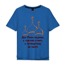 Мужская футболка хлопок Oversize с принтом А Третий Рим стоит в Тюмени, 100% хлопок | свободный крой, круглый ворот, “спинка” длиннее передней части | Тематика изображения на принте: russia | политическая теория 16 в. 