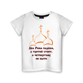 Детская футболка хлопок с принтом А Третий Рим стоит в Тюмени, 100% хлопок | круглый вырез горловины, полуприлегающий силуэт, длина до линии бедер | russia | политическая теория 16 в. 