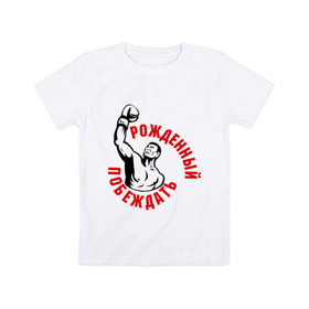 Детская футболка хлопок с принтом Рожденный побеждать в Тюмени, 100% хлопок | круглый вырез горловины, полуприлегающий силуэт, длина до линии бедер | boxing | sport | бокс | победа | победитель | побеждать | рожденный побеждать | спорт